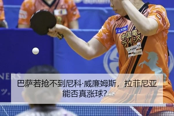 ba-sa-ruo-qiang-bu-dao-ni-ke-wei-lian-mu-si-la-fei-ni-ya-neng-fou-zhen-zhang-qiu-3-180.jpg