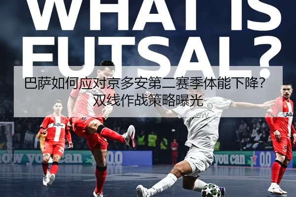 巴萨如何应对京多安第二赛季体能下降？双线作战策略曝光